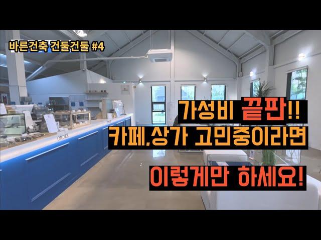 가성비 카페,상가 고민중이라면?!ㅣ건둘건둘 #4