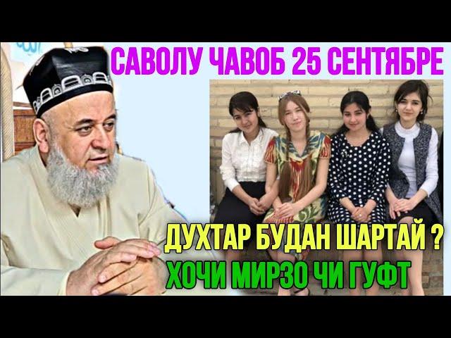 ХОЧИ МИРЗО САВОЛУ ЧАВОБ 25 СЕНТЯБРЕ 2024 ЗАН ГИРО ОГОХ БОШЕД