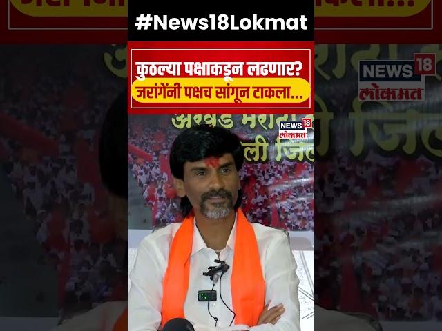 Manoj Jarange Patil | कुठल्या पक्षाककडून लढणार? पक्षच सांगितला  | Maratha Reservation | N18S