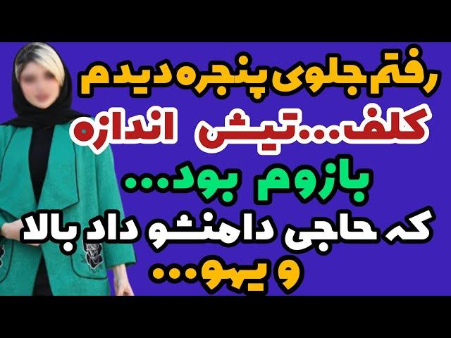 داستان واقعی : داستان حاجی...#داستان #پادکست #داستان_واقعی