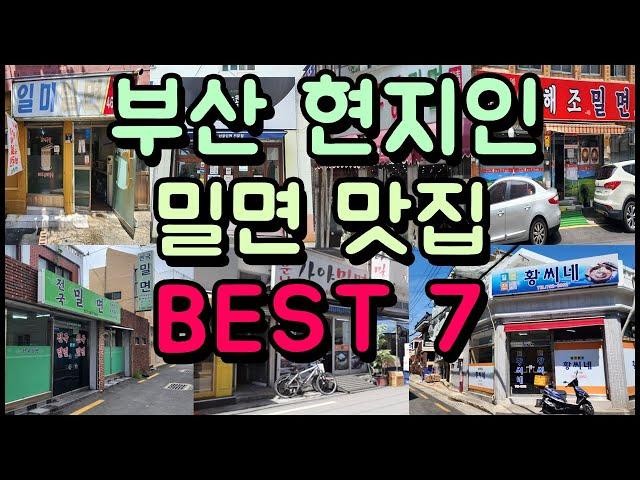 부산 현지인 밀면 맛집 BEST 7