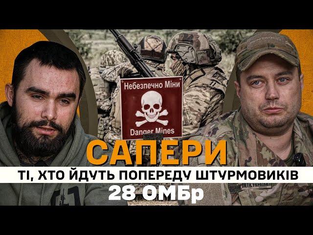 Ті, хто йдуть попереду штурмовиків. Сапери 28 Бригади. Бахмутський напрямок