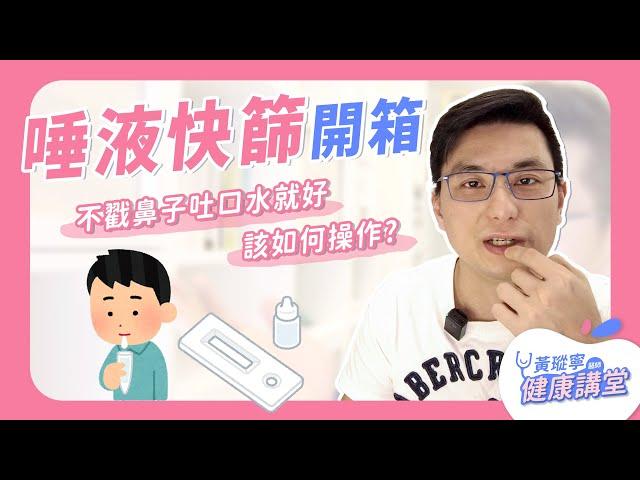 唾液快篩試劑開箱！不敢戳鼻子的人有救了！｜黃瑽寧醫師健康講堂