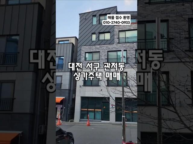 대전 서구 관저동 다가구 상가주택 매매 #대전상가주택매매 #대전다가구주택매매 #대전다중주택매매 #대전원룸건물매매
