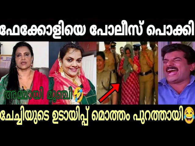 ഫേക്ക്കോളി ചേച്ചിയെ പോലീസ് പൊക്കി | ചേച്ചിയുടെ ഉടായിപ്പ് മൊത്തം മൂഞ്ചി| Minu Muneer