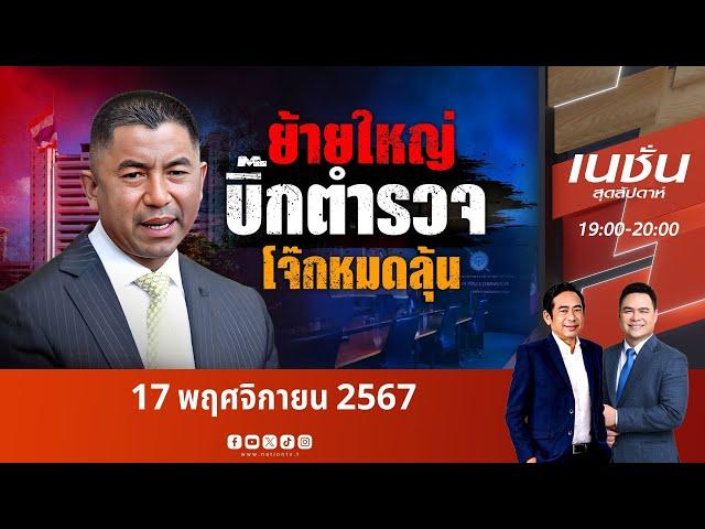 ย้ายใหญ่บิ๊กตำรวจ "โจ๊ก" หมดลุ้น | เนชั่นสุดสัปดาห์ | NationTV22