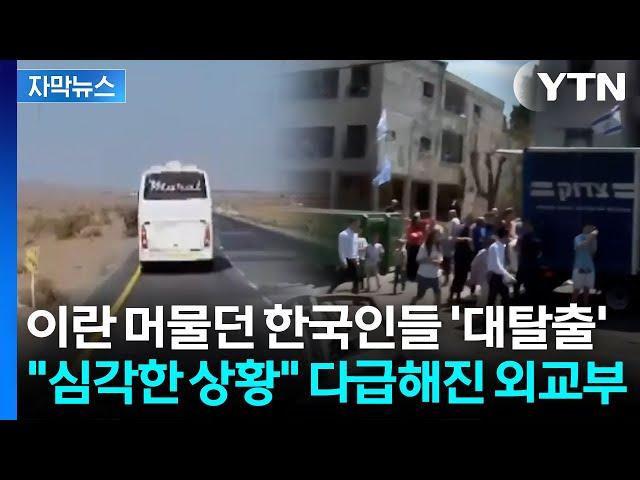 [자막뉴스] 이란 영공 폐쇄에 1200km 달려 도망...신속히 버스 마련한 한국 대사관 / YTN