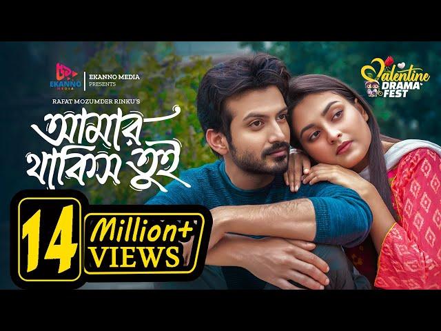 Amar Thakis Tui | আমার থাকিস তুই | Yash Rohan | Tanjim Saira Totini | New Bangla Natok 2024