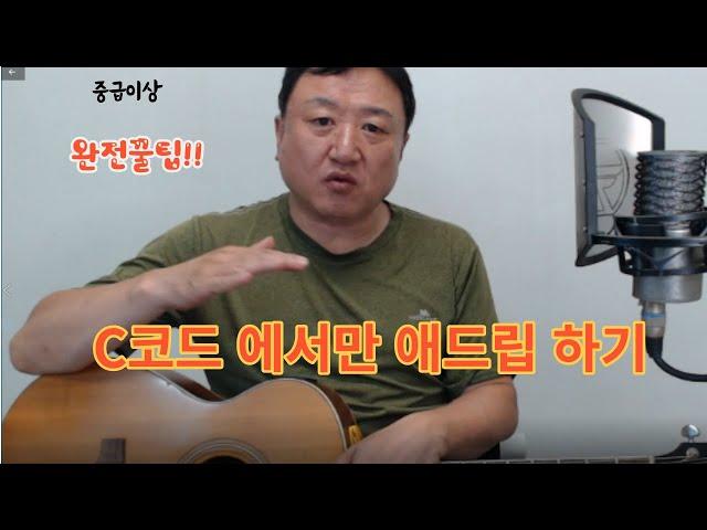 C코드 에서만 애드립 연습 꿀팁 (중급 이상)