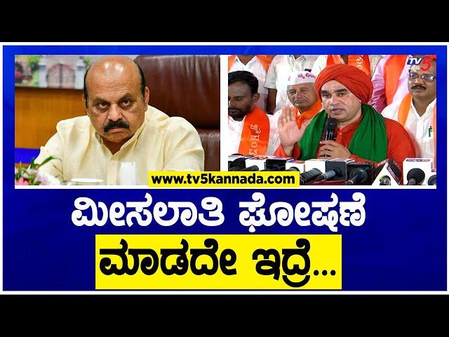 Jayamruthyunja Swamiji : ಮೀಸಲಾತಿ ಘೋಷಣೆ ಮಾಡದೇ ಇದ್ರೆ..? | TV5 Kannada