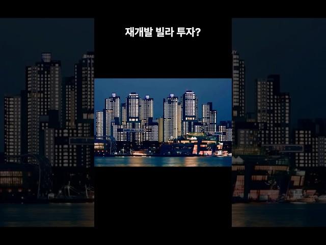 재개발 빌라 투자? #이슈 #부동산스터디 #투자