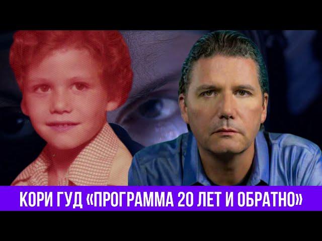 Кори Гуд «Программа 20 лет и обратно» по мотивам и на основе «Хроник Вознесения: Сферы влияния»