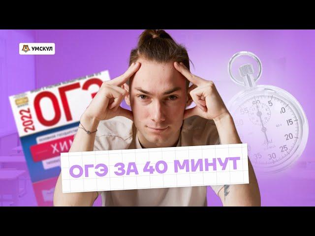 РЕШАЮ ОГЭ НА 4 ЗА 40 МИНУТ | Химия ОГЭ 2025 | Умскул