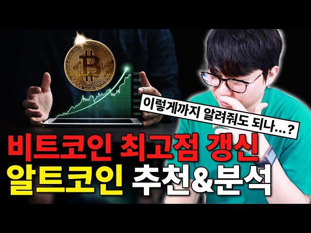 비트코인 떡상! 알트코인 추천 & 분석 바로 들어갑니다 | 세이 에이다 비트코인캐시 톤 더그래프 아비트럼 등 13개