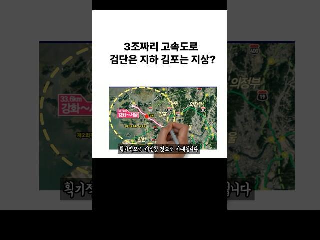 서울 강화 고속도로 검단 지하 김포는 지상?