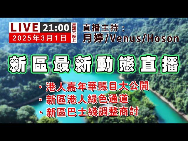 「肇慶直播」嘉年華帳目公開，新區行政中心港人綠色通道，新區巴士線調整商討! #清談節目 #肇慶 #大灣區生活 #裝修直播 #肇慶