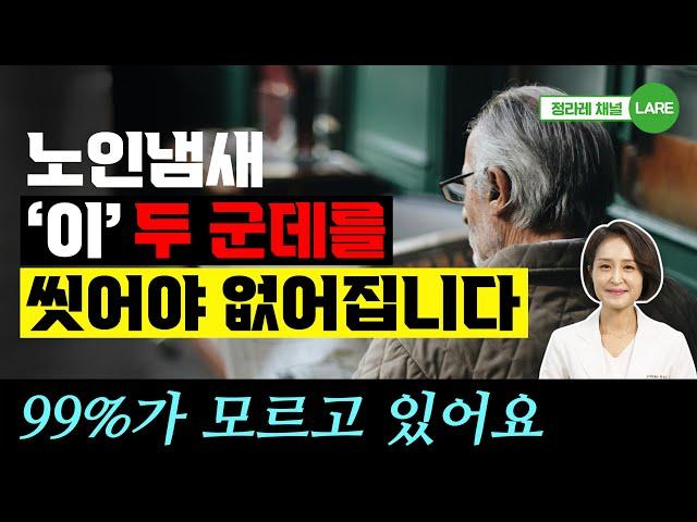 노인냄새, 홀아비 냄새! 여기를 씻으면 없어집니다. 노인냄새 없애는 법 [정라레]