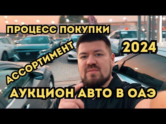 Аукцион авто в ОАЭ. Процесс покупки и цены!