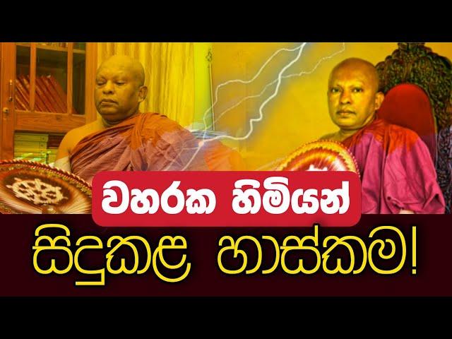 වහරක හිමියන් සිදුකළ හාස්කම | Daham Atuvawa