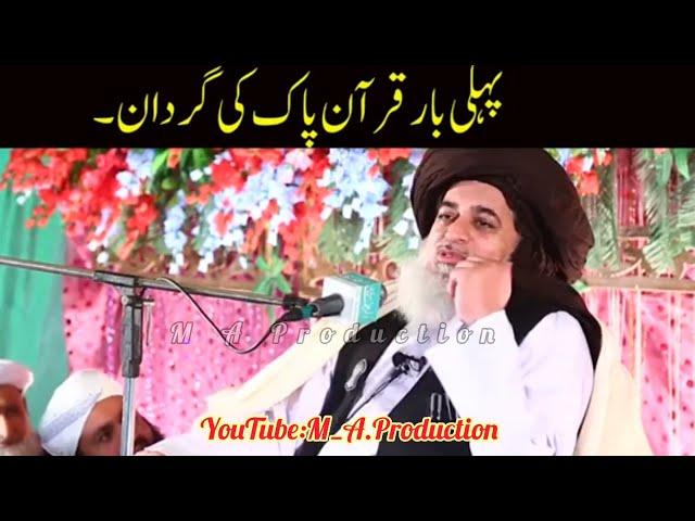 Quran Pak Ke Gardan || قرآن پاک کی گردان ||Hafiz Khadim Hussain Rizvi