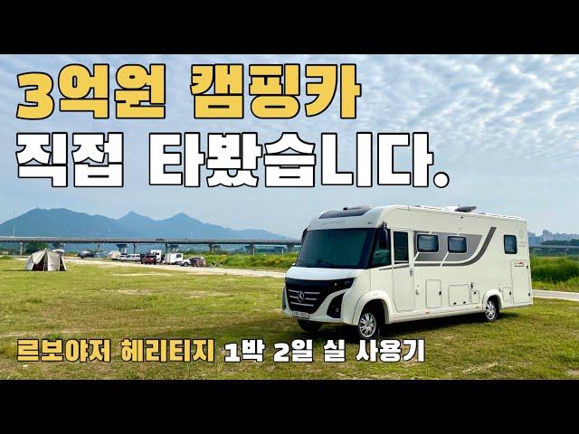 1박 2일 실 사용기 3억짜리 캠핑카는 얼마나 좋을까?? / 그 캠핑카가 궁금하다!! A클래스 캠핑카 르보야저 헤리티지  / 벤츠 캠핑카 / 스플린터 캠핑카