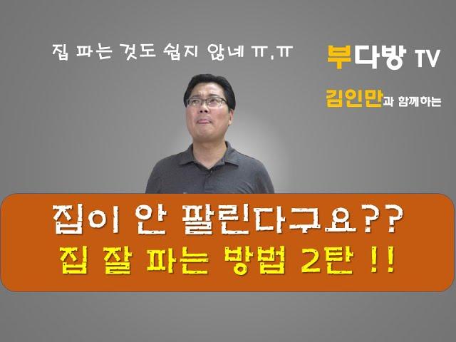집이 안 팔린다구요? 집 잘 파는 방법 2탄 +김인만