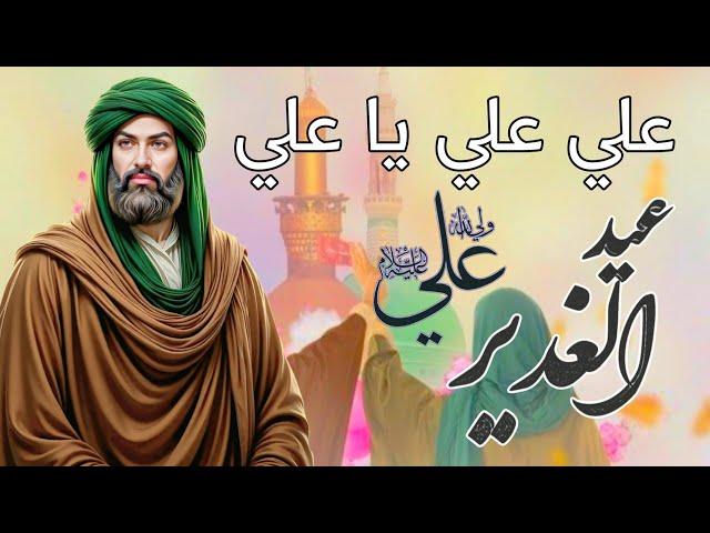 جديد اجمل مواليد عيد الغدير ٢٠٢٥ دك القلب نبضه للقائد علي علي | الرادود محمد الساري | علي علي يا علي