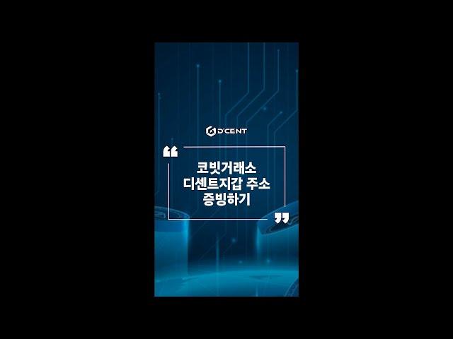 디센트 지갑: Guide - 코빗거래소 디센트지갑 주소 증빙하기