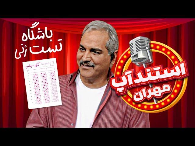 استندآپ مهران؛ بعضی‌ها عاشق کن فیکون کردن هستن 