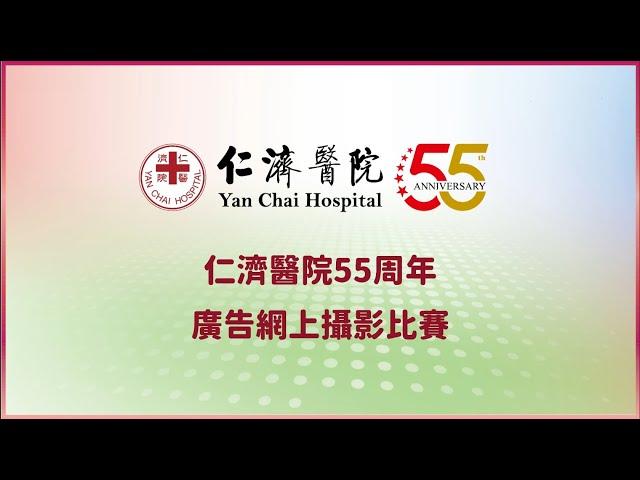 【仁濟5️⃣5️⃣載與您攜手創未來】