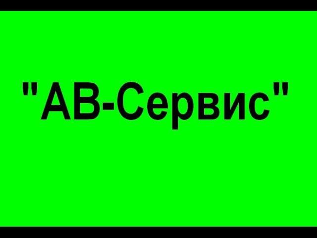 "АВ Сервис" купить заказать щебень песок керамзит Чернигов недорого с доставкой цены недорого