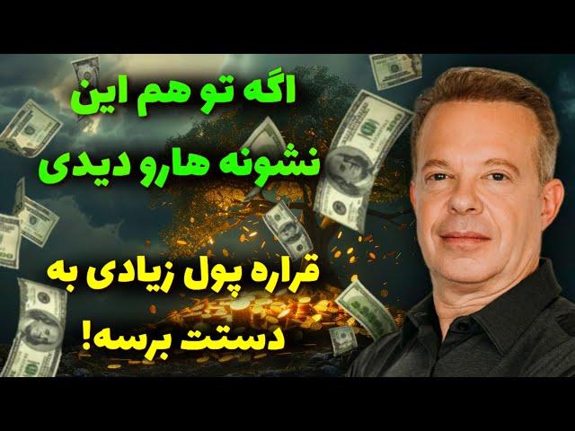 داری پولدار میشی اگه  پنج  نشانه  ی جذب ثروت فوری رو ببینی! (متد دکتر جو دیسپنزا)