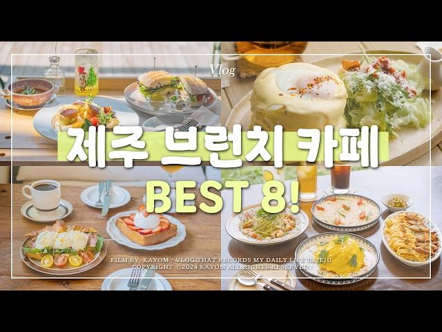  제주도 브런치 카페 추천 Best8!｜가성비 맛집, 사진 찍기 좋은 sns핫플, 도민만 아는 숨은 브런치 카페까지