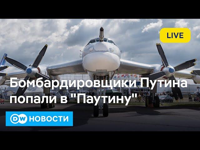 Украина разбомбила самолеты Путина? Что будет с переговорами в Стамбуле? DW Новости (01.06.2025)