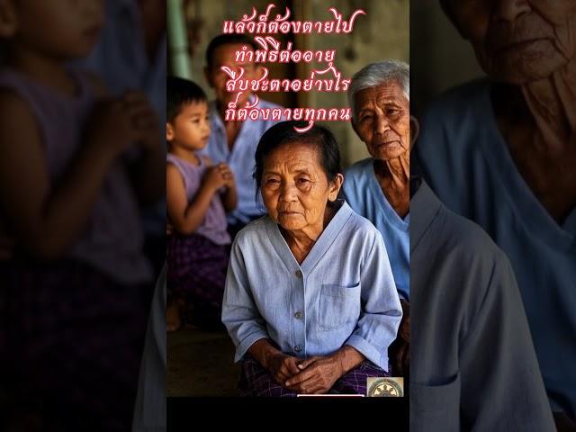 ข้ามวัฏสงสาร #นิทานธรรม #ธรรมะ #นิยายธรรม #ตำนานธรรมแชแนล
