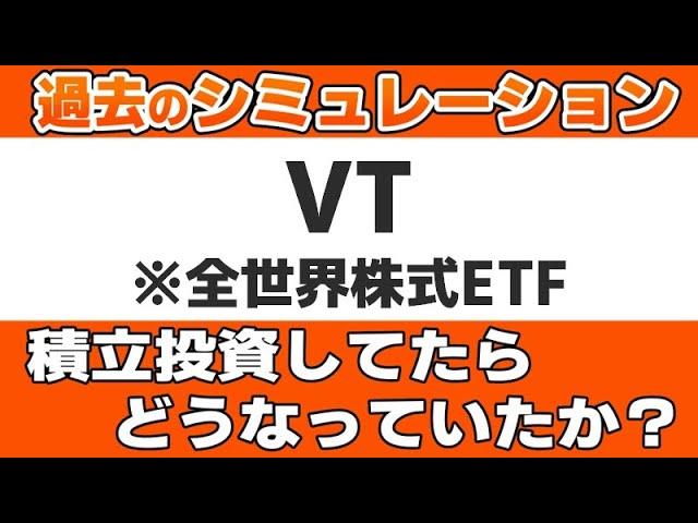 『VT（バンガード・トータル・ワールド・ストックETF）』を積立投資していたらどうなっていたのかを徹底検証します。