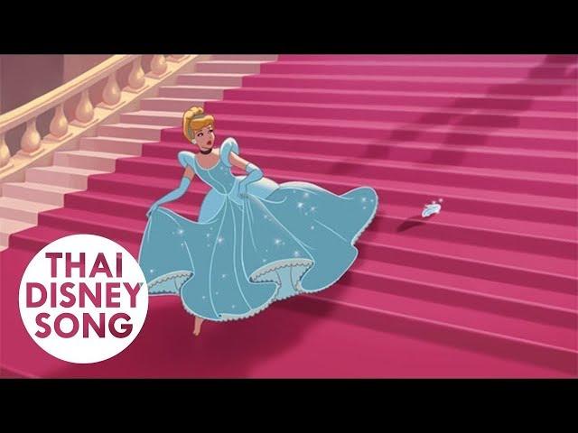 Clip "เที่ยงคืน" - ซินเดอเรลล่า | Cinderella