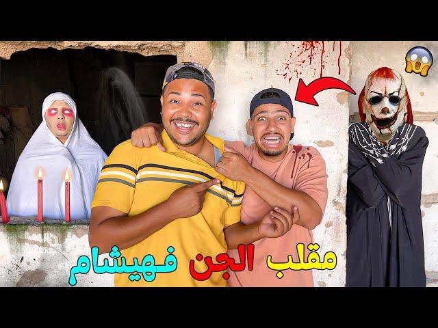 اخيرا..درنا مقلب مرعب فهيشاموسط منزل مهجور ومسكون بالعفاريتبكيناه فالاخير 