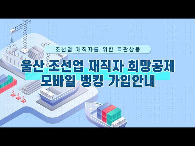 울산 조선업 재직자 희망공제 가입방법 안내 !