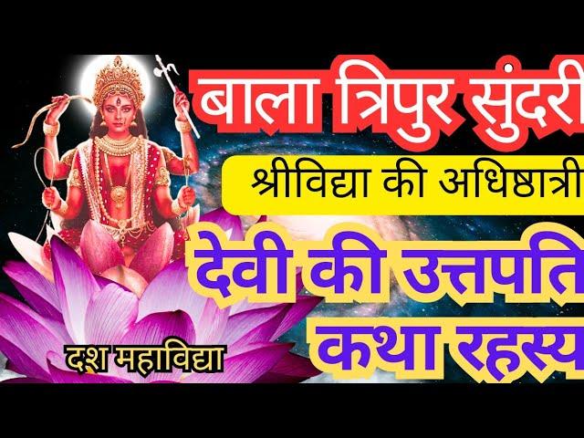 Bala Tripur sundari | story of lalita Devi |  बाला त्रिपुर सुंदरी  | Shri Vidya | श्री विद्या |