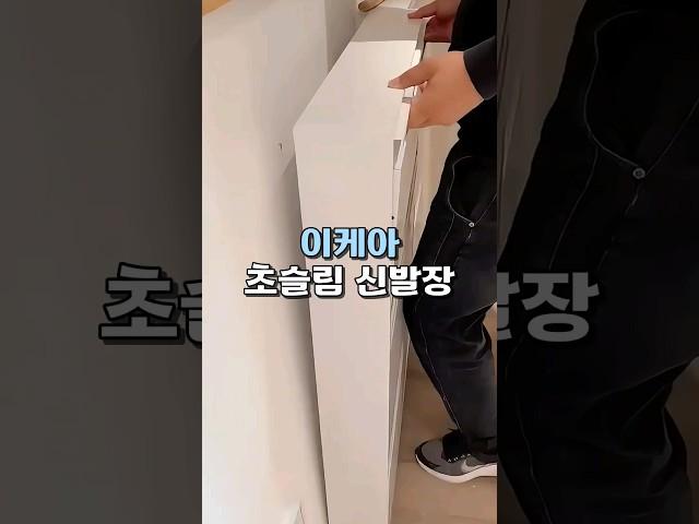 이케아 스타일 초슬림 신발장 추천하는 이유