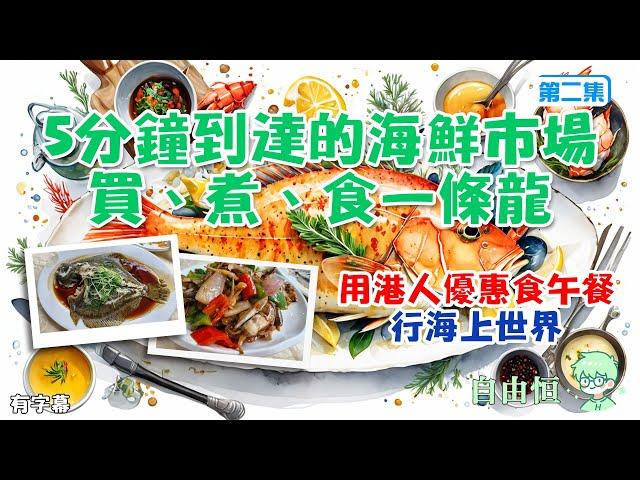 [深圳三天遊]EP2. 酒店5分鐘到達的海鮮市場買、煮、食一條龍 | 用港人優惠食午餐 | 海上世界 | 蛇口市場