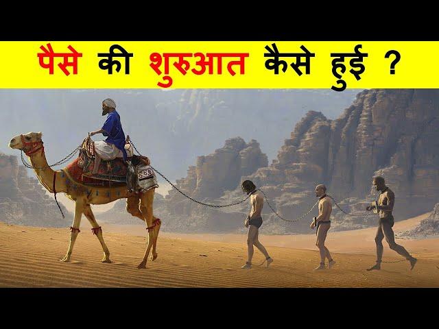 पैसे की शुरुआत कैसे हुई ? पैसा कैसे बना ? HISTORY OF MONEY.