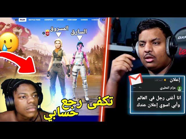 أشهر 4 حراميه حاولو يسرقوا اللاعبين قدام الكل!! ( سرق حساب سبيد!  ) Fortnite