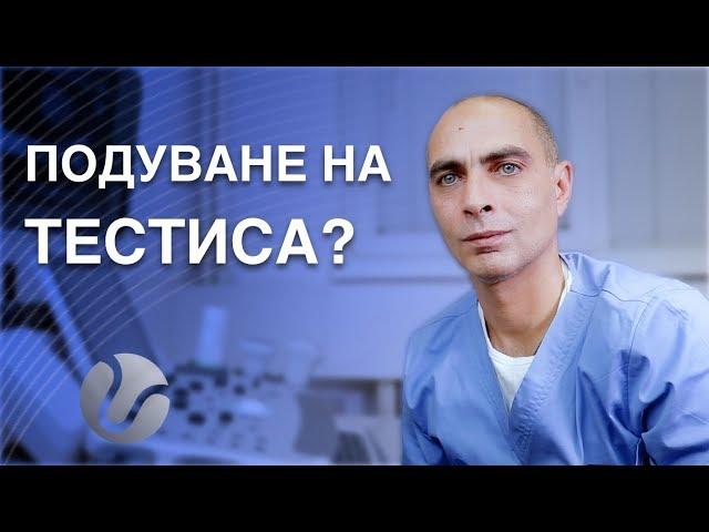 ПОДУВАНЕ НА ТЕСТИСА - винаги ли е опасно?