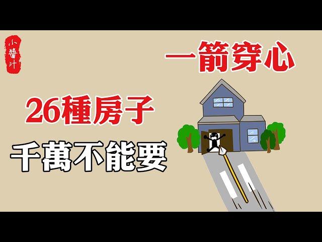 【住宅風水】路衝大門，家破人亡！這26種“害人屋”，千萬不能要！#生活小醬汁