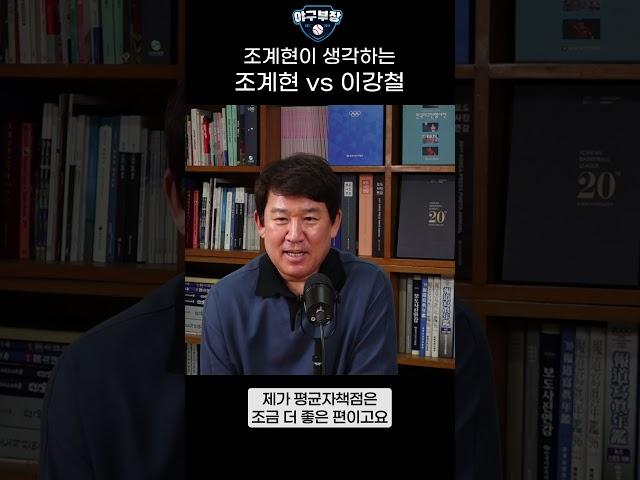 조계현 위원장이 생각하는 조계현 vs 이강철