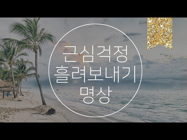 걱정을 흘려보내는 명상 | #이너피스101