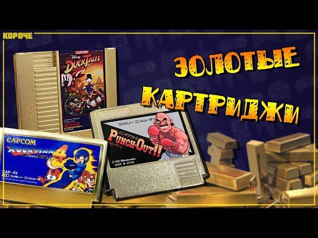 Игры на золотых картриджах для NES и Famicom // #Короче