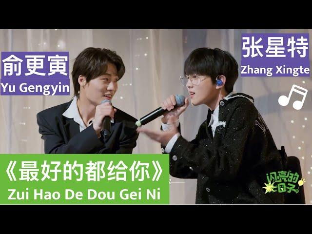 Zhang Xingte & Yu Gengyin sing "Zui Hao De Dou Gei Ni"【张星特x俞更寅】合唱《最好的都给你》太好听了～｜翻唱 Cover｜《闪亮的日子》EP67